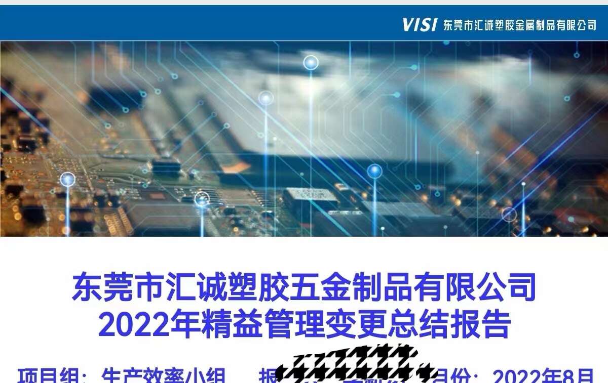 汇诚塑胶五金制品有限公司精益生产项目总结大会