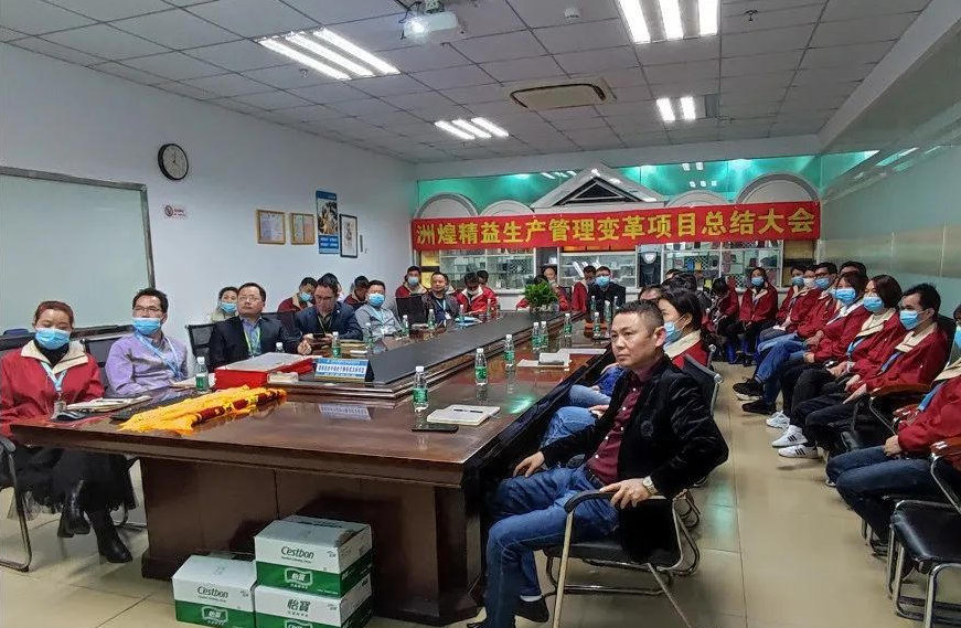 洲煌项目2021年精益生产总结大会